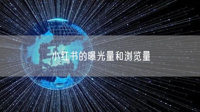 小红书的曝光量和浏览量