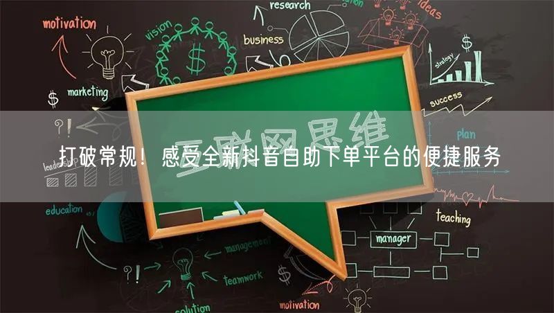 打破常规!感受全新抖音自助下单平台的便捷服务