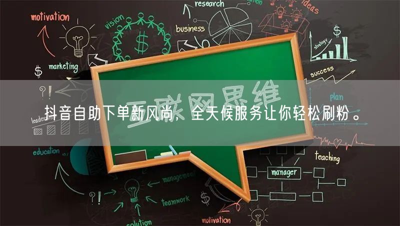 抖音自助下单新风尚,全天候服务让你轻松刷粉。