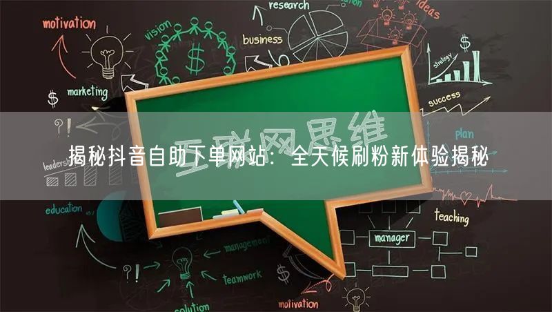 揭秘抖音自助下单网站:全天候刷粉新体验揭秘