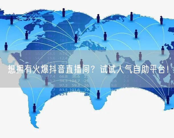 想拥有火爆抖音直播间?试试人气自助平台!